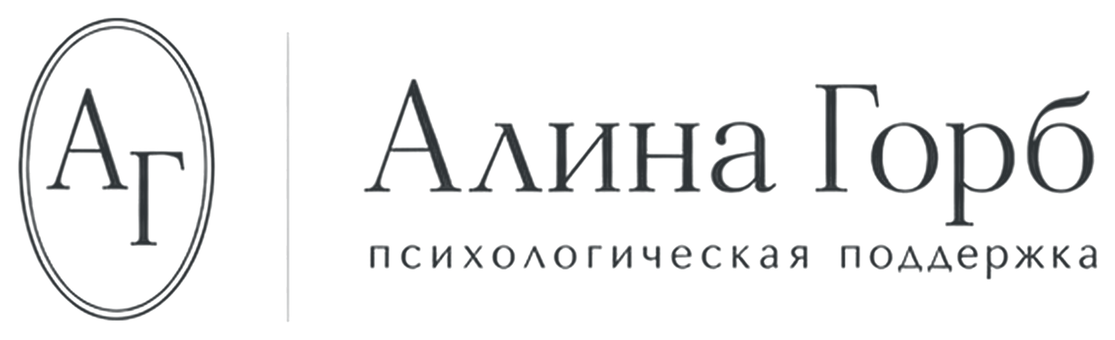 Алина Горб — психологическая поддержка